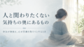 人と関わりたくない気持ちの奥にあるもの 。身体が身構え、心が距離を取ろうとするとき