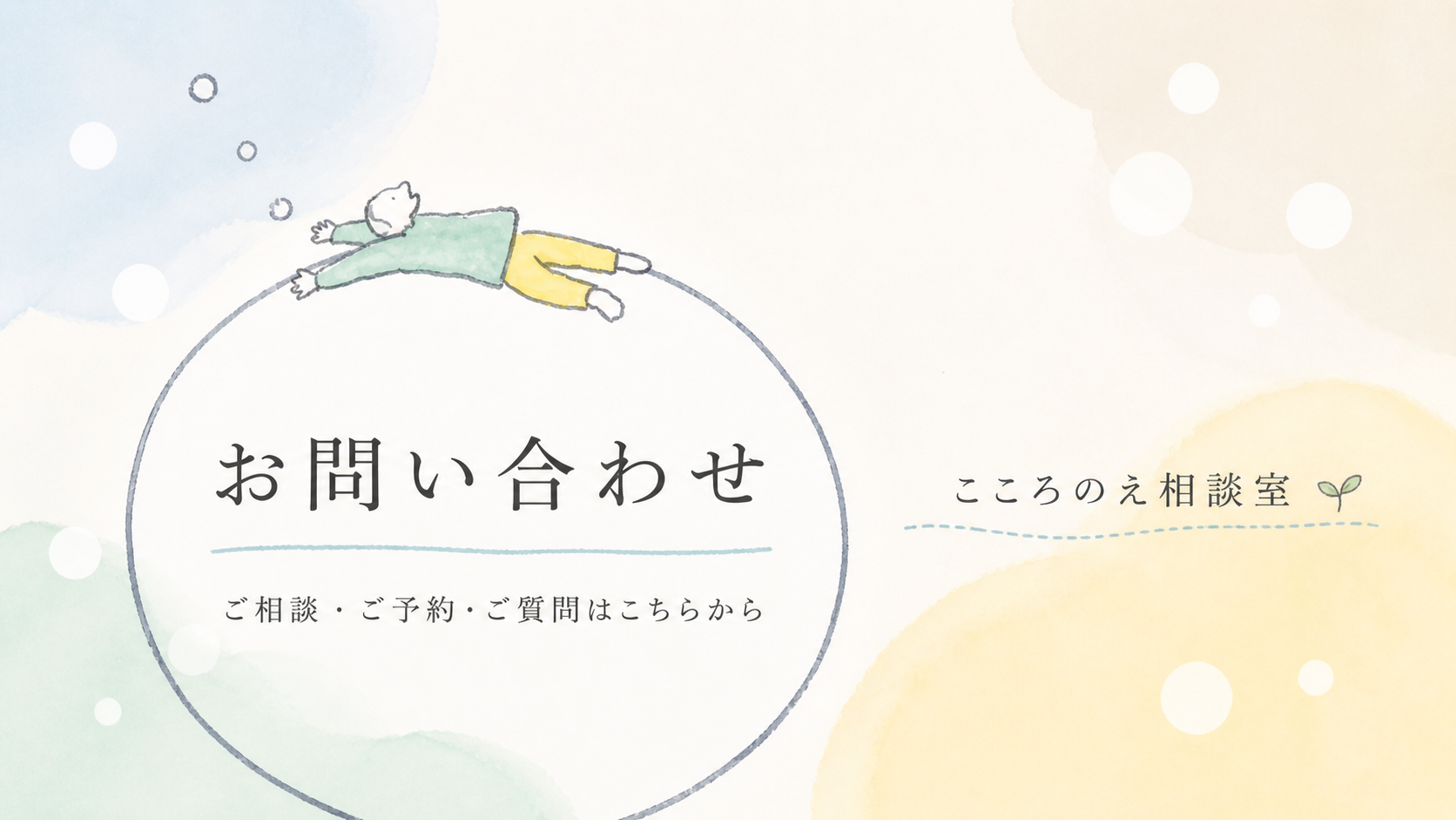 かくれトラウマ　お問い合わせ