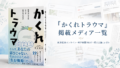 井上陽平の著書『かくれトラウマ - 生きづらさはどこで生まれたのか -』のメディア掲載情報を紹介する記事のアイキャッチ画像。