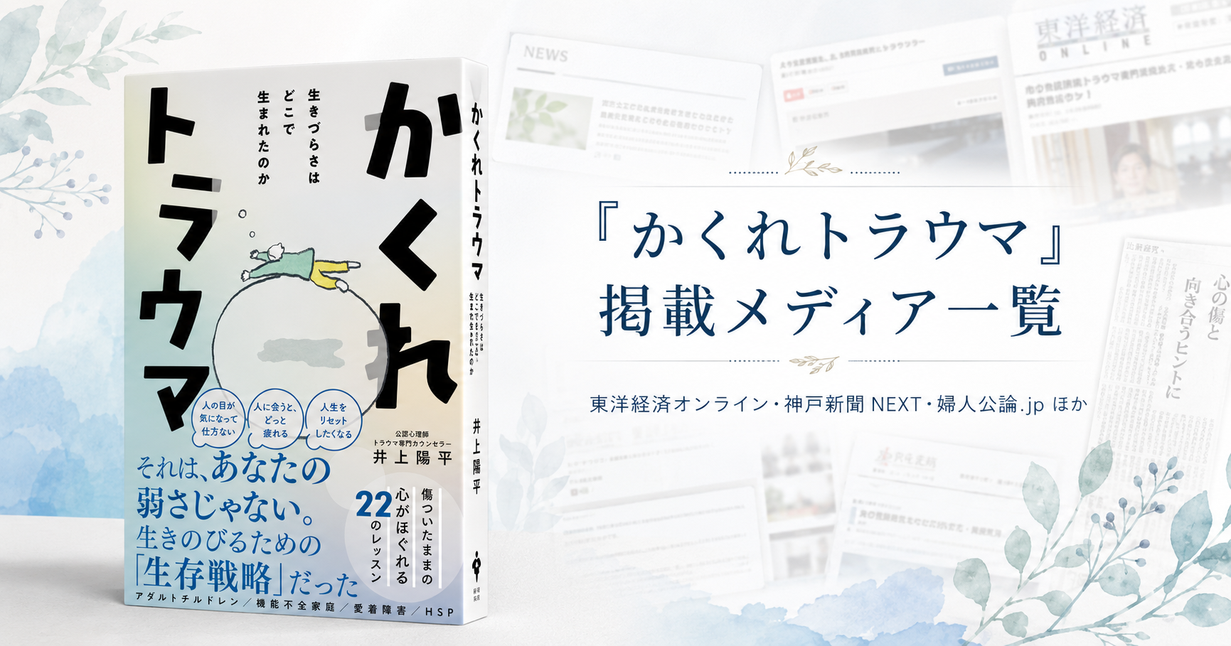 井上陽平の著書『かくれトラウマ - 生きづらさはどこで生まれたのか -』のメディア掲載情報を紹介する記事のアイキャッチ画像。