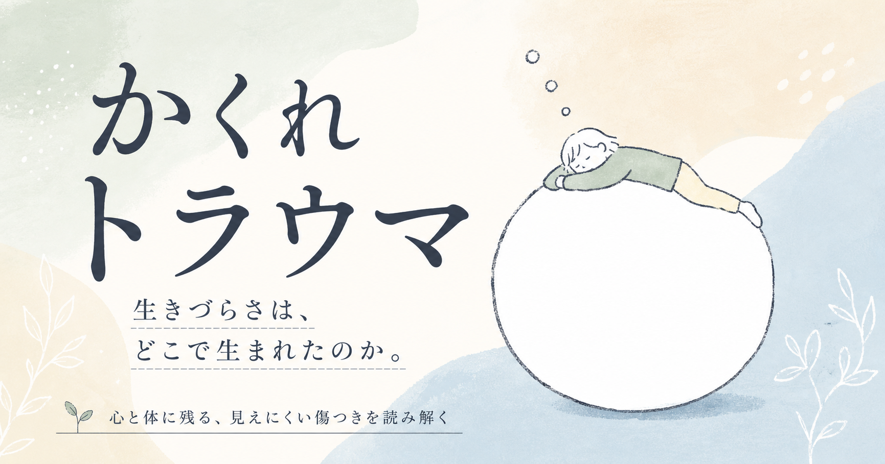 かくれトラウマ
