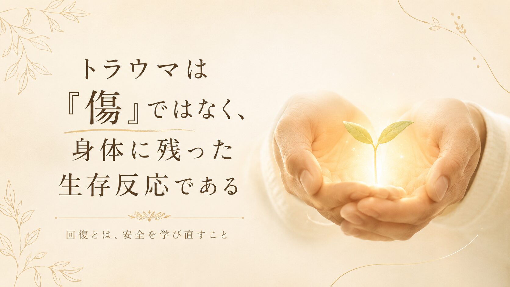トラウマは「傷」ではなく、身体の残った生存反応である。