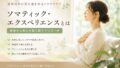 ソマティック・エクスペリエンス