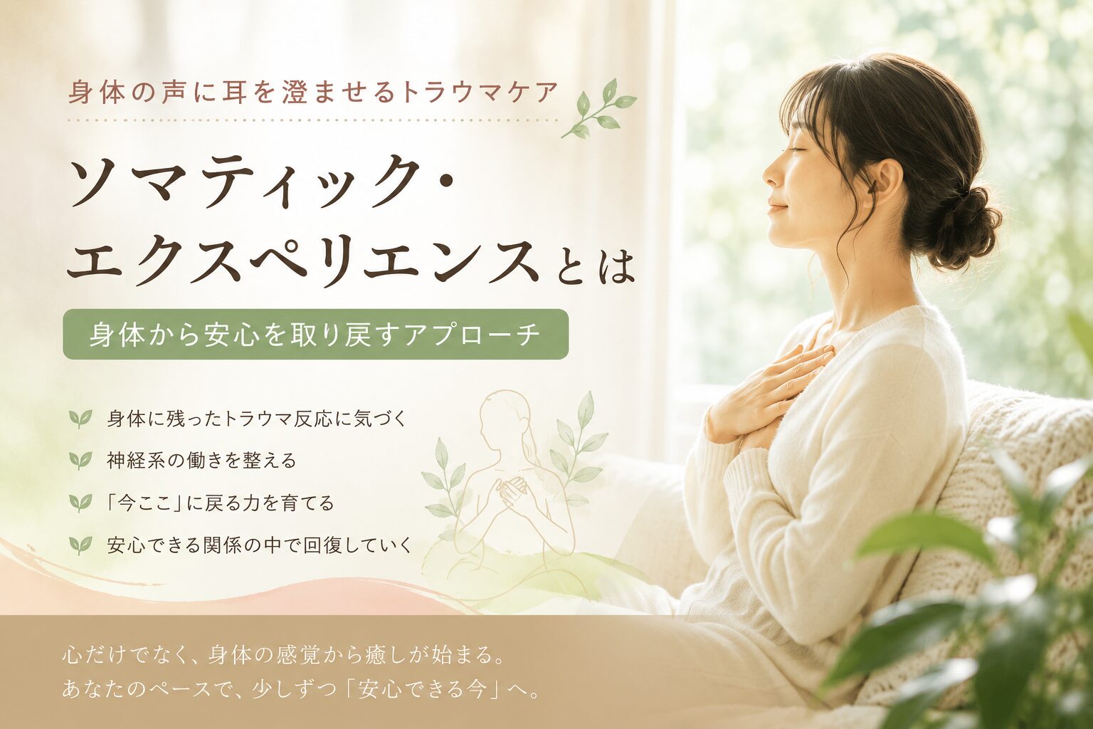 ソマティック・エクスペリエンス
