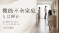 機能不全家庭とは