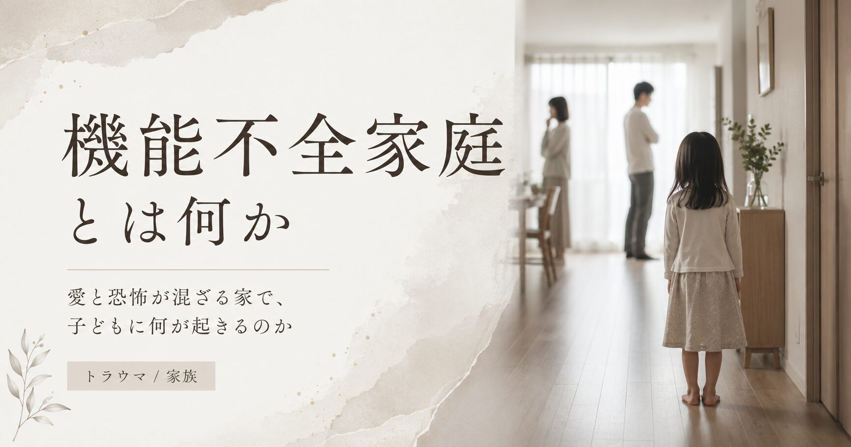 機能不全家庭とは