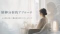 精神分析的アプローチ