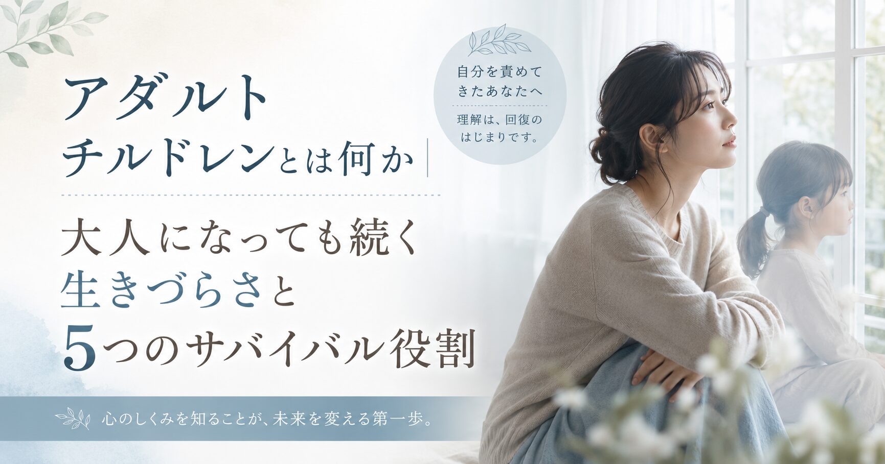 アダルトチルドレンとは何か