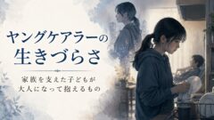 ヤングケアラー