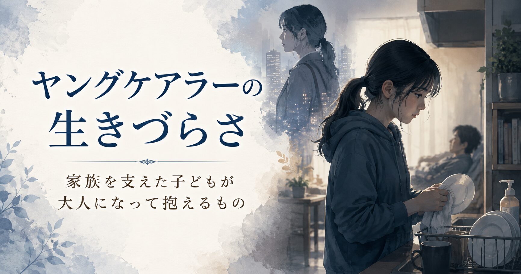ヤングケアラー