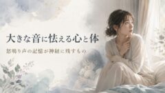 聴覚過敏