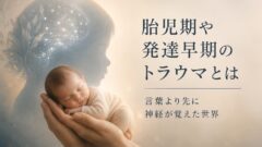 発達早期のトラウマ