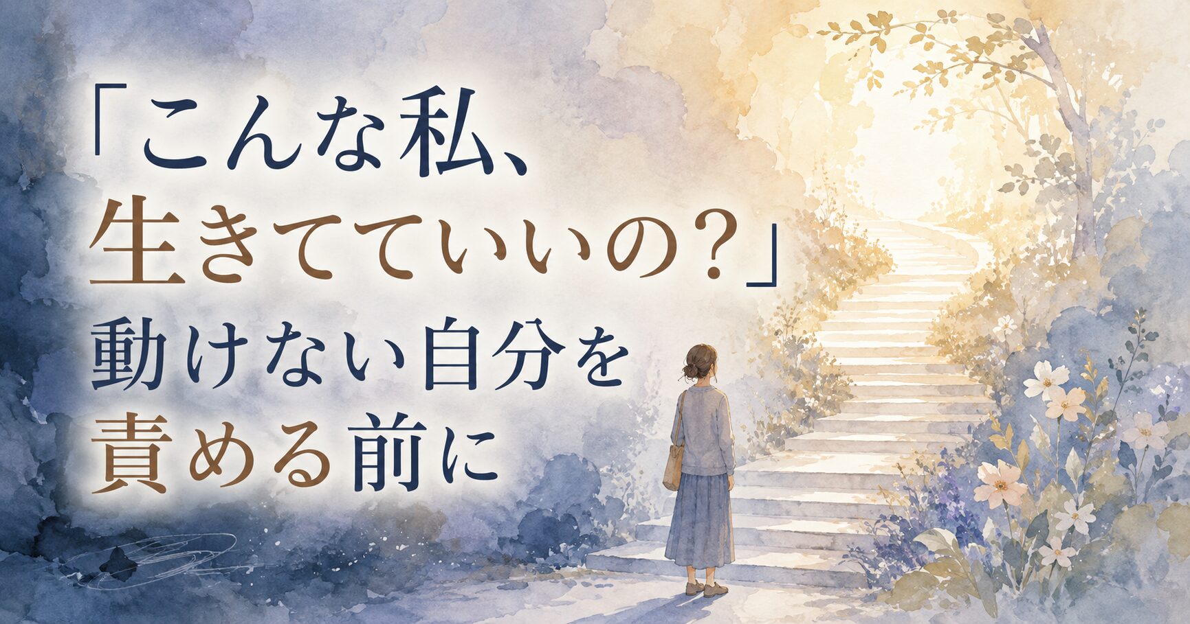 こんな私、生きてていいの？