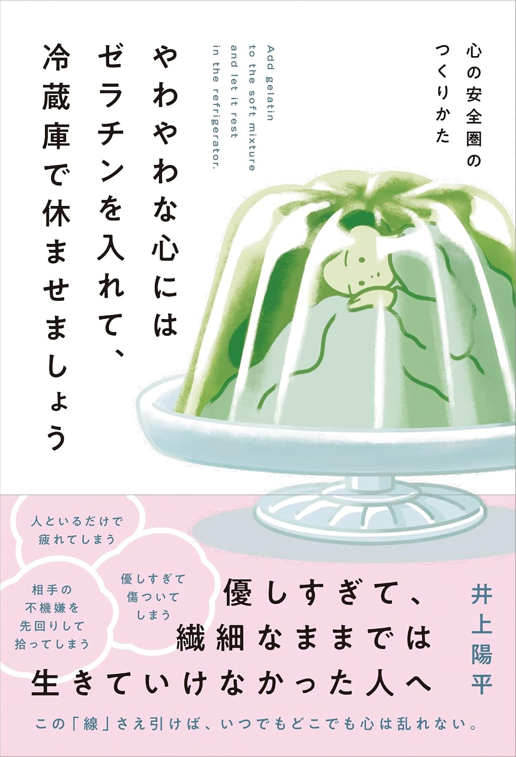 やわやわなこころにはゼラチンを入れて、冷蔵庫で休ませましょう 書籍表紙