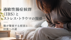 過敏性腸症候群