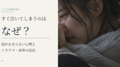 すぐ泣いてしまうのはなぜ