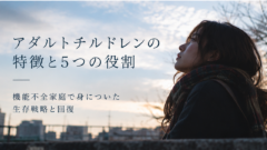 アダルトチルドレンの特徴