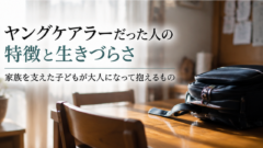 ヤングケアラー