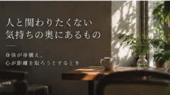 人と関わりたくない