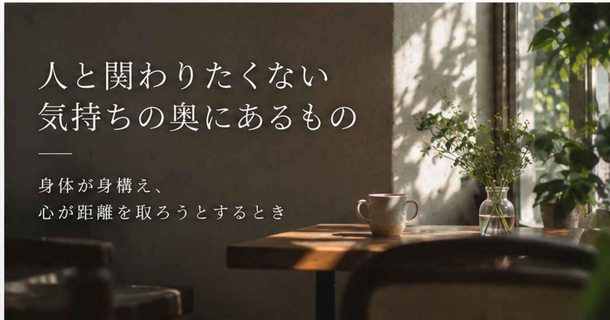人と関わりたくない