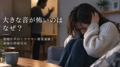 大きな音への恐怖