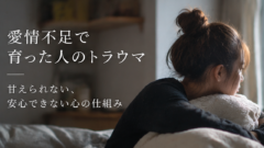 愛情不足のトラウマ