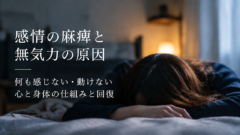 感情麻痺