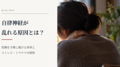 自律神経の乱れ