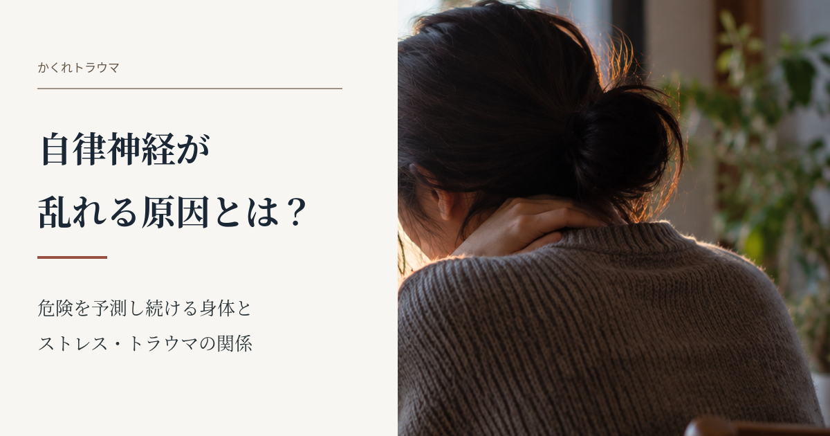 自律神経の乱れ