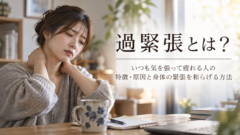 過緊張とは