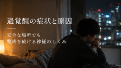 過覚醒の症状